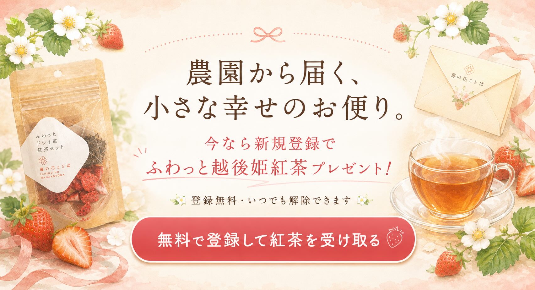 農園から届く小さな幸せのお便り。無料登録でふわっと越後姫紅茶をプレゼント