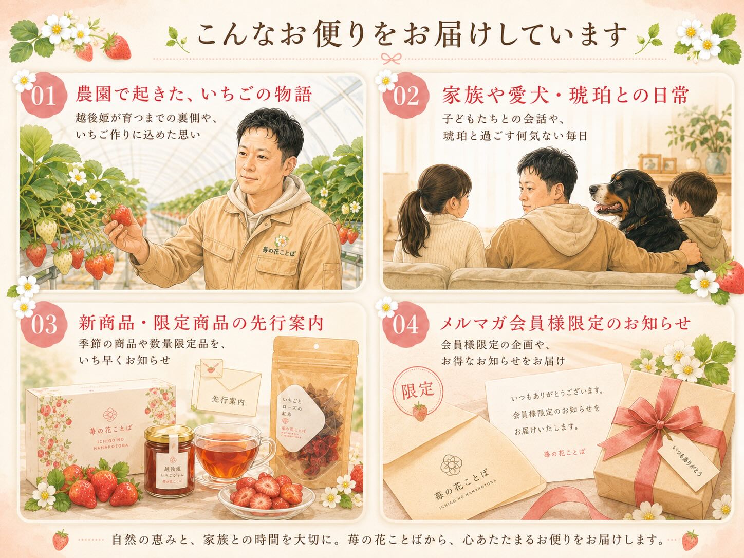 農園の物語、家族と愛犬の日常、新商品や限定商品の先行案内、会員限定情報