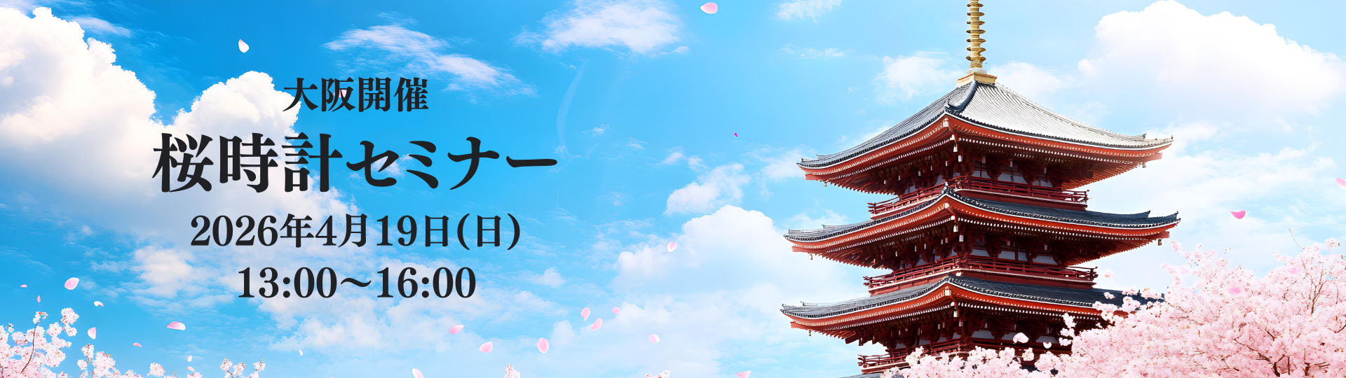 桜時計セミナー