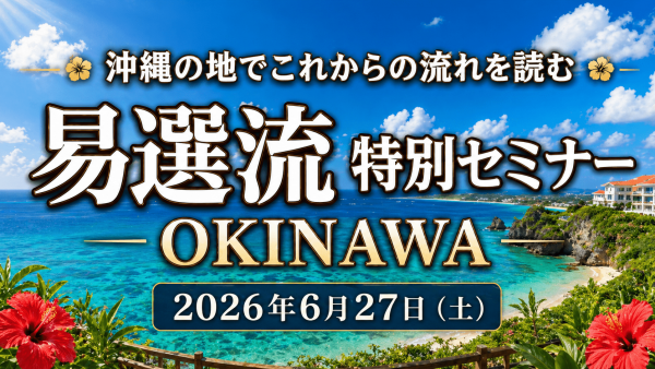 易選流 沖縄特別セミナー