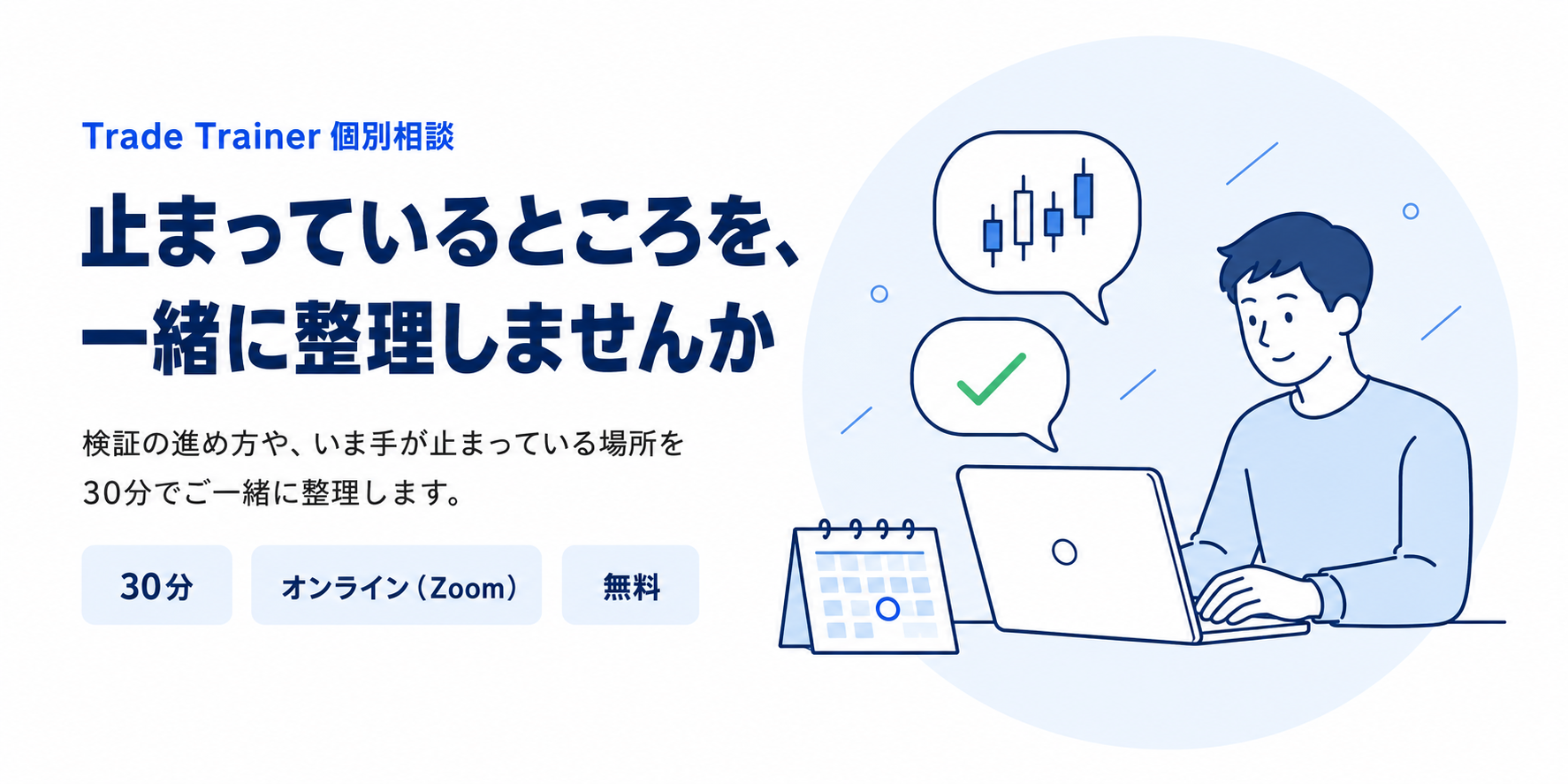 Trade Trainer 個別相談　止まっているところを、一緒に整理しませんか　30分・オンライン（Zoom）・無料
