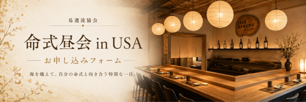 命式昼会inUSA ヘッダー画像
