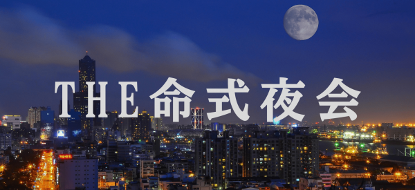 命式夜会 ヘッダー画像