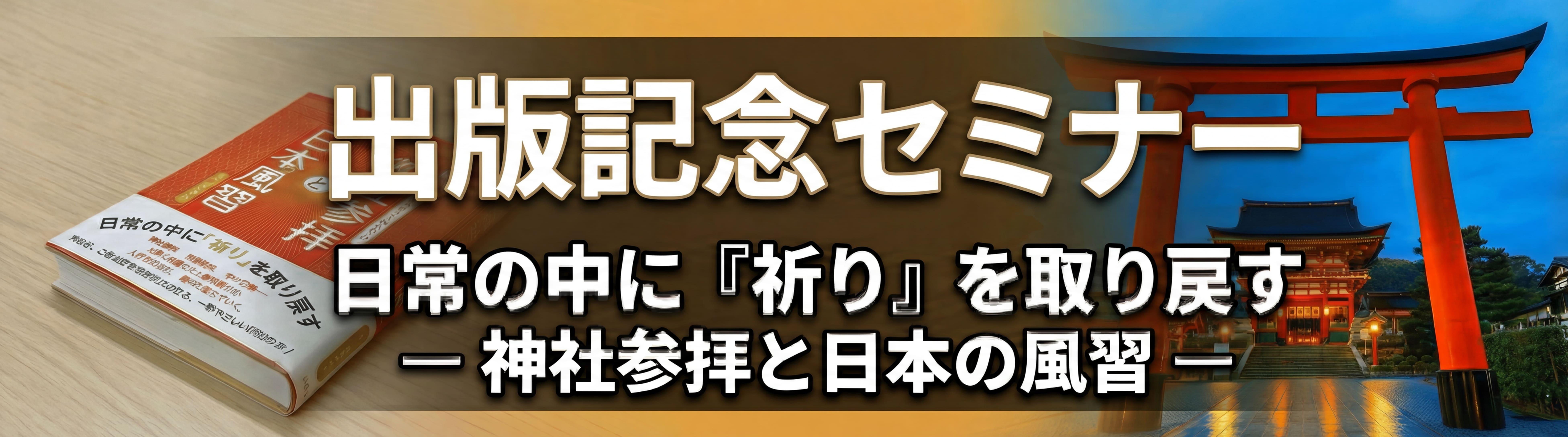 書籍出版記念セミナー ヘッダー画像