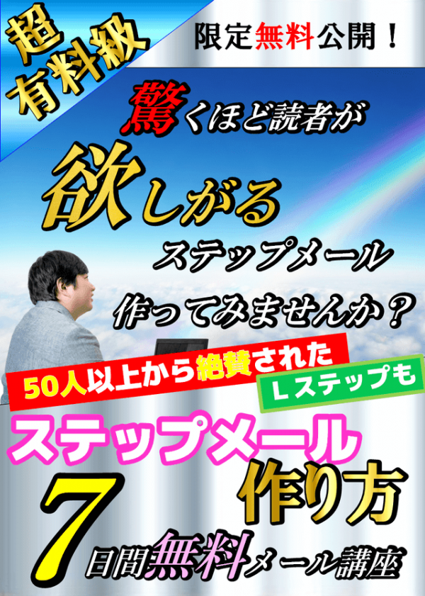 惚れさセールス★ステップメールの作り方　登録フォーム