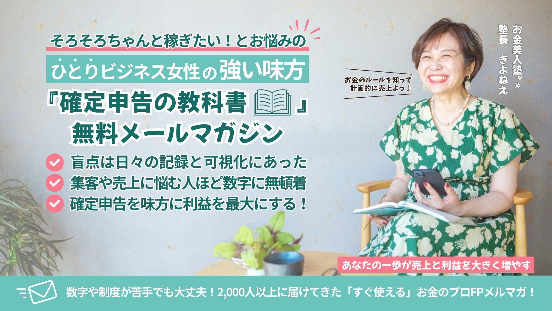 「確定申告の教科書メルマガ」申し込みバナー