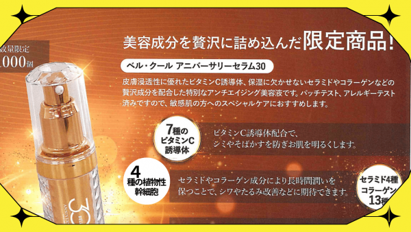 ベルクールアニバーサリーセラム30 ベルクールアニバーサリーセラム30