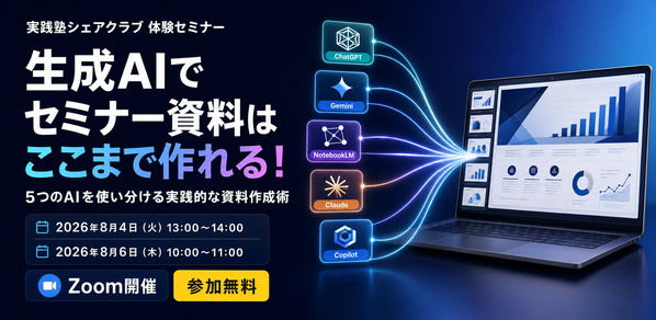 生成AIでセミナー資料はここまで作れる！5つのAIを使い分ける実践的な資料作成術