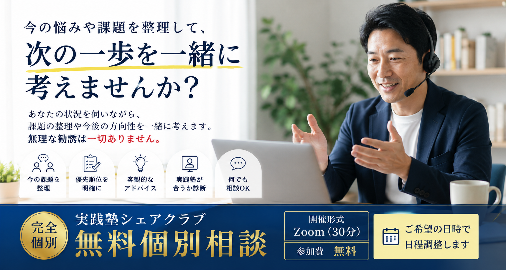 実践塾シェアクラブ 無料個別相談