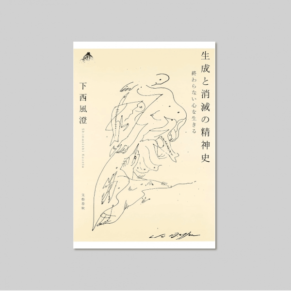 『生成と消滅の精神史　終わらない心を生きる』下西風澄著（文藝春秋）