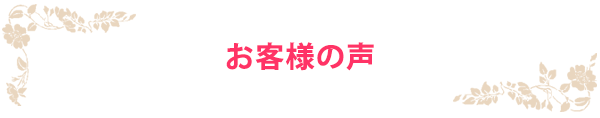 お客様の声