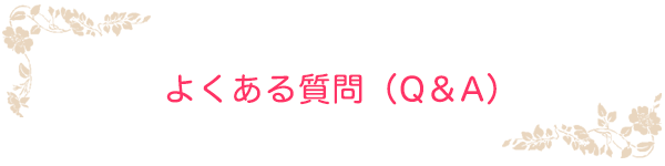 よくある質問