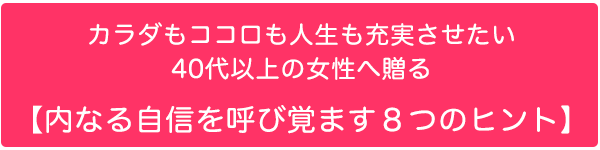 カラダもココロも人生も充実させた代以上の女性へ 　内なる自信を呼び覚ます8のヒント