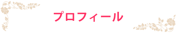 プロフィール
