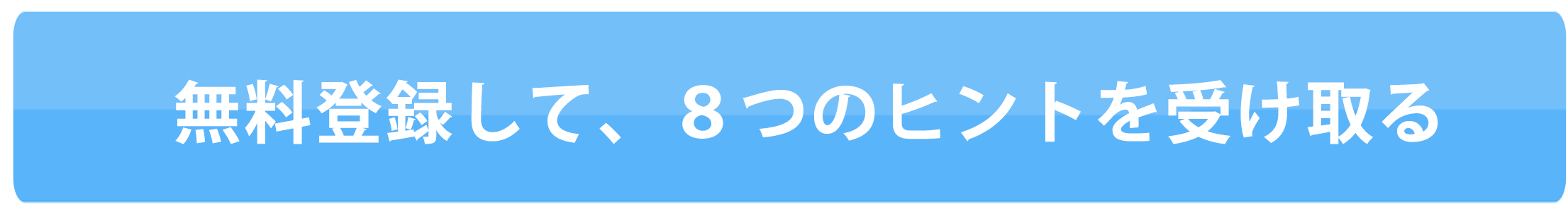 無料登録して、８つのヒントを受け取る