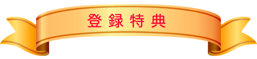 登録特典