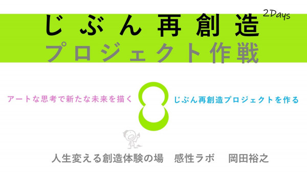 感性ラボ・じぶん再創造プロジェクト２デイ