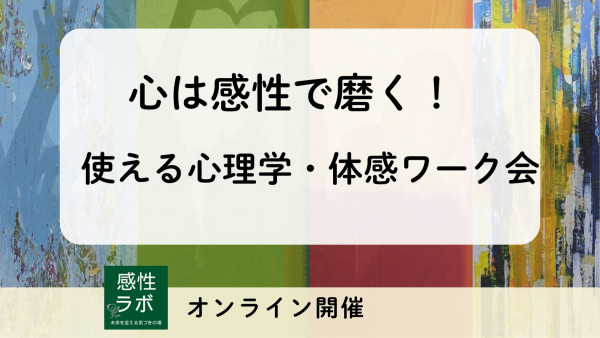 使える心理学を体感で学べるワーク会