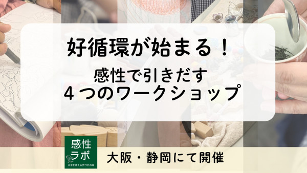 好循環が始まる感性ワークショップ