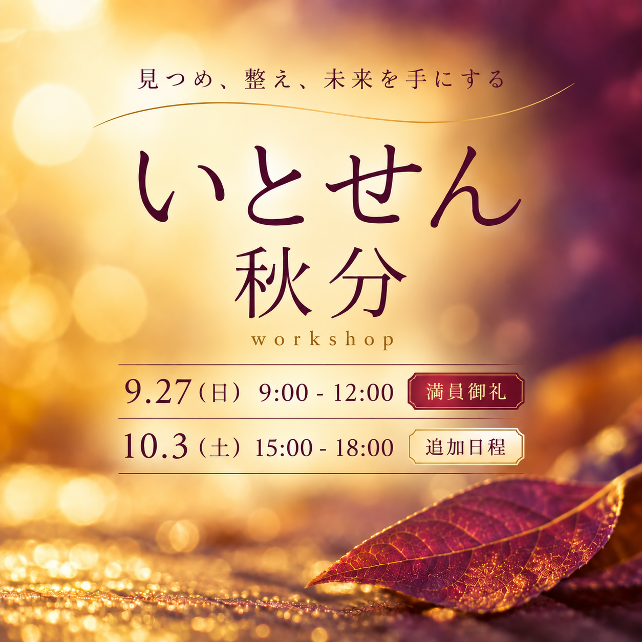 いとせん 秋分
