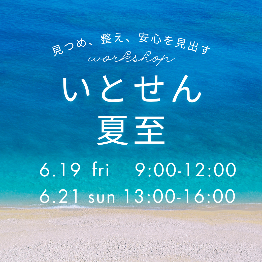 いとせん 夏至 6.20sat 9:00-12:00