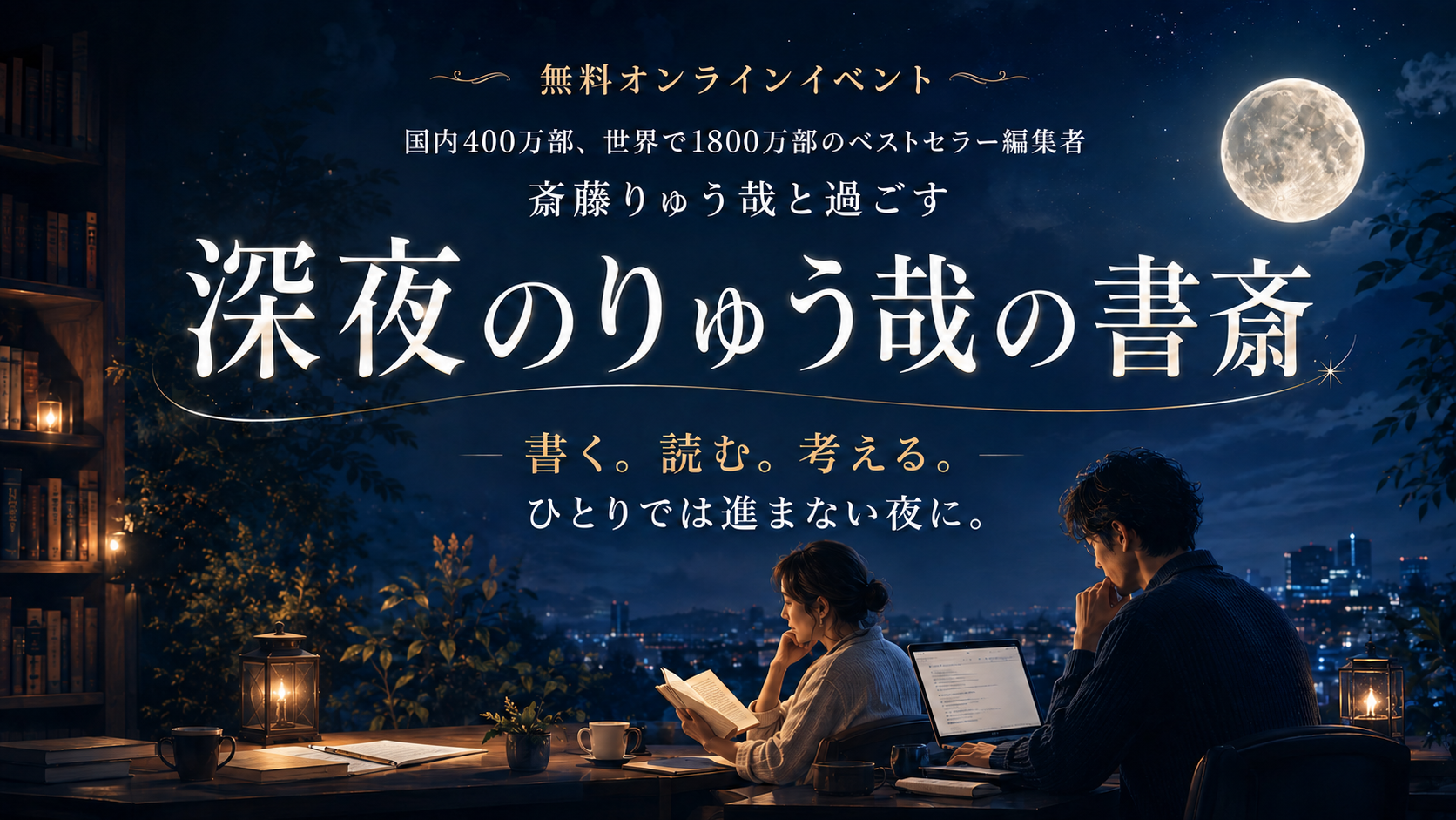 深夜のりゅう哉の書斎 無料オンラインイベント
