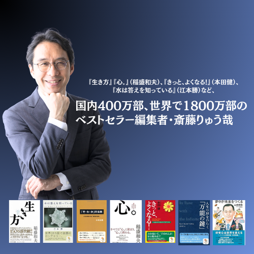 ベストセラー編集者・斎藤りゅう哉