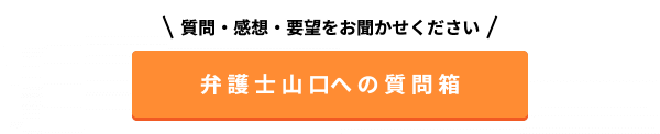 弁護士山口への質問箱