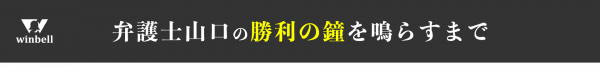 弁護士山口の勝利の鐘を鳴らすまで